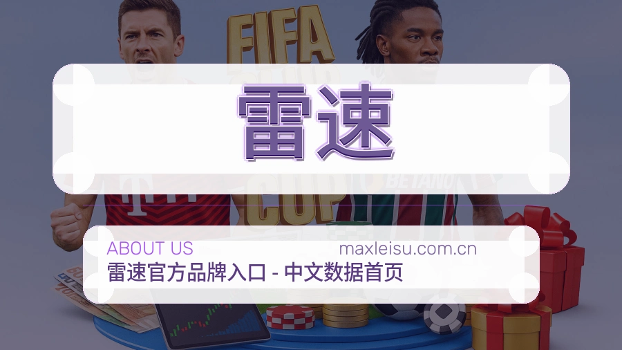 关于雷速