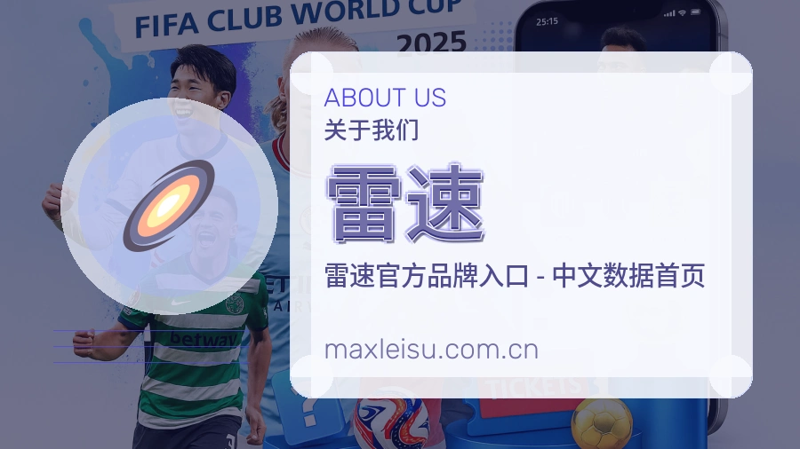 雷速平台简介